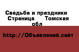  Свадьба и праздники - Страница 2 . Томская обл.